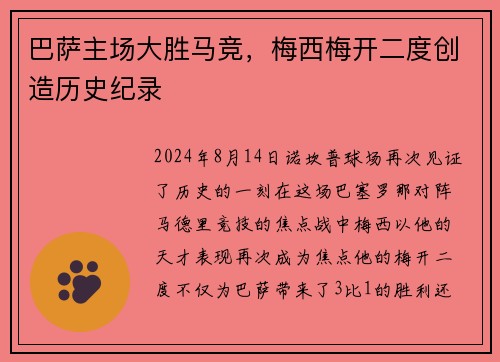 巴萨主场大胜马竞，梅西梅开二度创造历史纪录