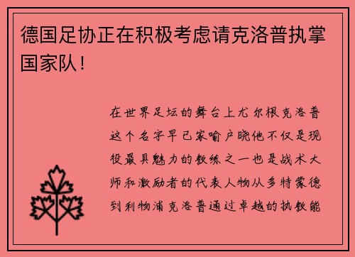 德国足协正在积极考虑请克洛普执掌国家队！