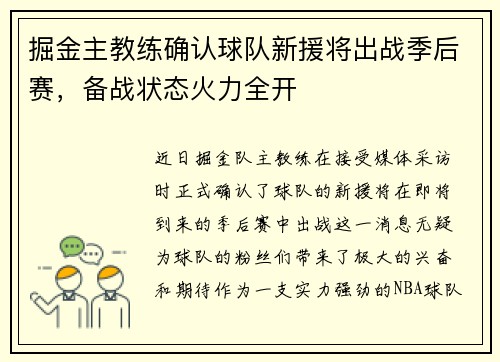 掘金主教练确认球队新援将出战季后赛，备战状态火力全开
