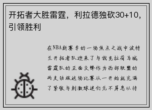 开拓者大胜雷霆，利拉德独砍30+10，引领胜利