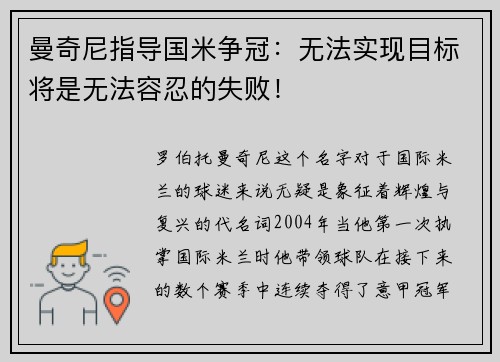 曼奇尼指导国米争冠：无法实现目标将是无法容忍的失败！