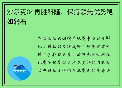 沙尔克04再胜科隆，保持领先优势稳如磐石