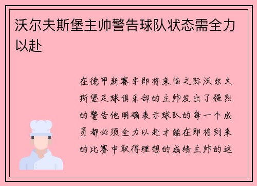 沃尔夫斯堡主帅警告球队状态需全力以赴