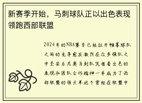 新赛季开始，马刺球队正以出色表现领跑西部联盟
