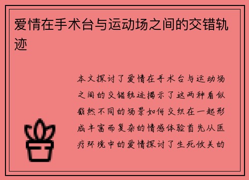 爱情在手术台与运动场之间的交错轨迹