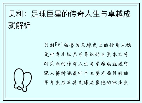贝利：足球巨星的传奇人生与卓越成就解析