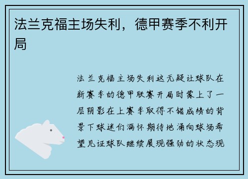 法兰克福主场失利，德甲赛季不利开局