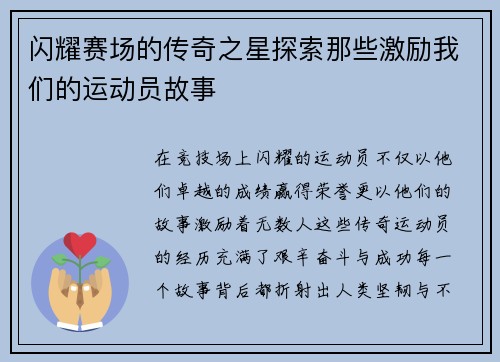 闪耀赛场的传奇之星探索那些激励我们的运动员故事
