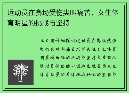 运动员在赛场受伤尖叫痛苦，女生体育明星的挑战与坚持