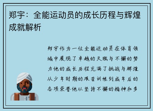 郑宇：全能运动员的成长历程与辉煌成就解析