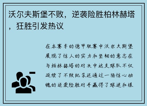 沃尔夫斯堡不败，逆袭险胜柏林赫塔，狂胜引发热议