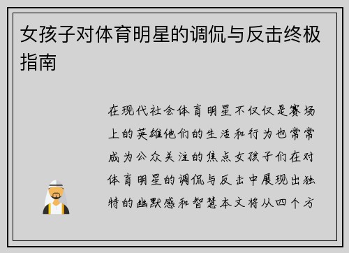 女孩子对体育明星的调侃与反击终极指南