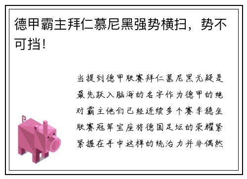 德甲霸主拜仁慕尼黑强势横扫，势不可挡！