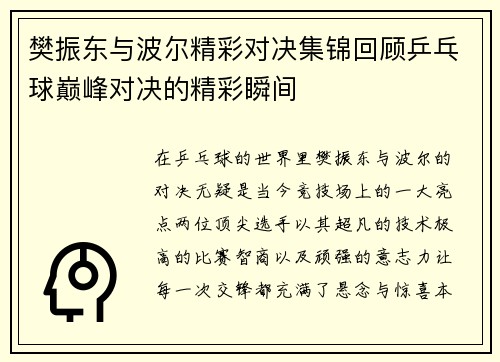 樊振东与波尔精彩对决集锦回顾乒乓球巅峰对决的精彩瞬间
