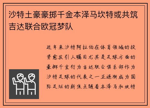 沙特土豪豪掷千金本泽马坎特或共筑吉达联合欧冠梦队