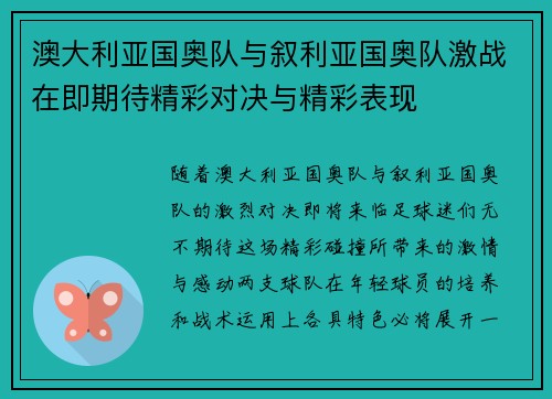 澳大利亚国奥队与叙利亚国奥队激战在即期待精彩对决与精彩表现
