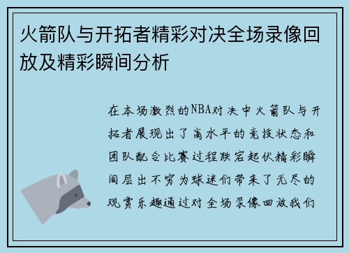 火箭队与开拓者精彩对决全场录像回放及精彩瞬间分析
