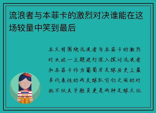 流浪者与本菲卡的激烈对决谁能在这场较量中笑到最后