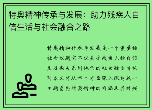 特奥精神传承与发展：助力残疾人自信生活与社会融合之路