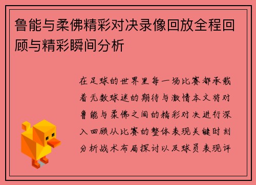 鲁能与柔佛精彩对决录像回放全程回顾与精彩瞬间分析
