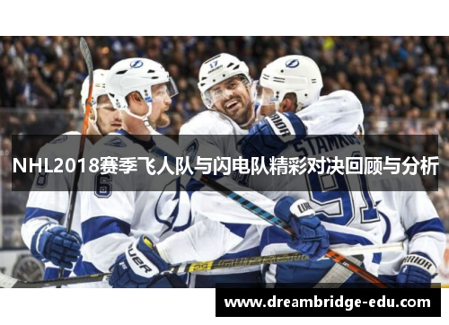 NHL2018赛季飞人队与闪电队精彩对决回顾与分析