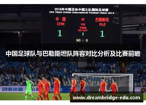 中国足球队与巴勒斯坦队阵容对比分析及比赛前瞻