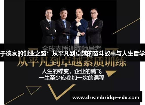 于德豪的创业之路：从平凡到卓越的奋斗故事与人生哲学