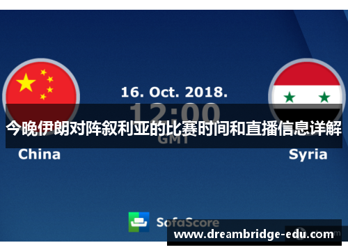 今晚伊朗对阵叙利亚的比赛时间和直播信息详解