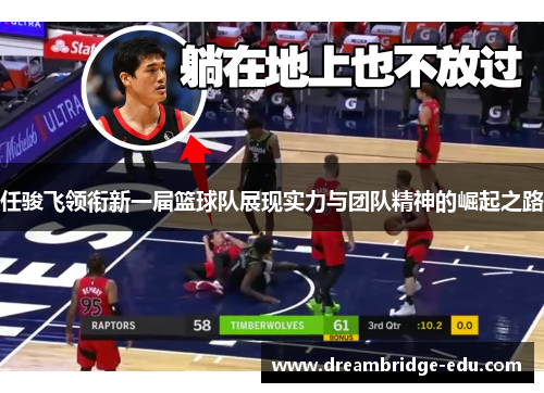 任骏飞领衔新一届篮球队展现实力与团队精神的崛起之路