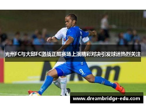 光州FC与大邱FC激战正酣赛场上演精彩对决引发球迷热烈关注