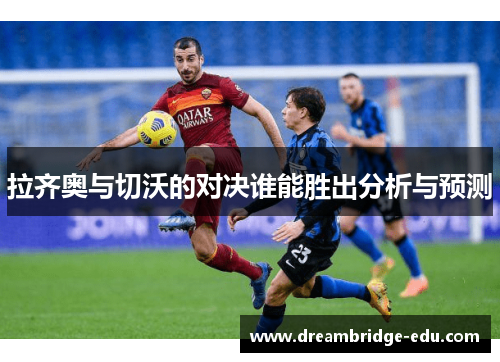 拉齐奥与切沃的对决谁能胜出分析与预测