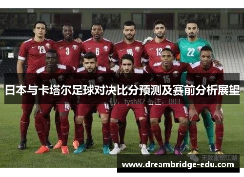 日本与卡塔尔足球对决比分预测及赛前分析展望