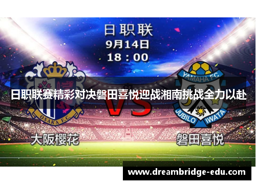 日职联赛精彩对决磐田喜悦迎战湘南挑战全力以赴