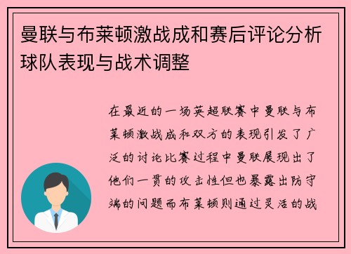 曼联与布莱顿激战成和赛后评论分析球队表现与战术调整