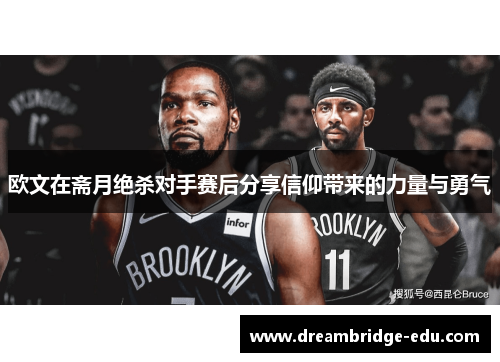 欧文在斋月绝杀对手赛后分享信仰带来的力量与勇气