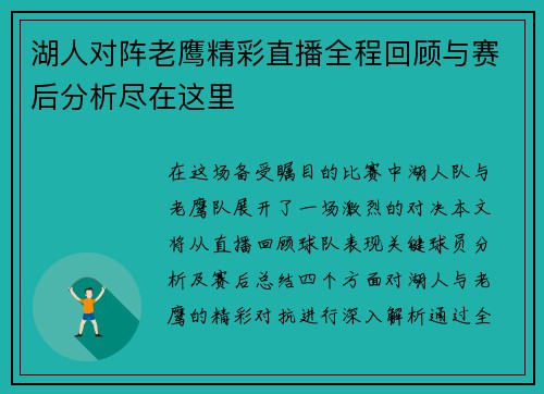 湖人对阵老鹰精彩直播全程回顾与赛后分析尽在这里