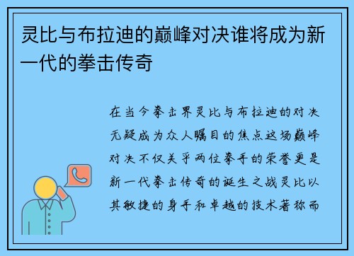 灵比与布拉迪的巅峰对决谁将成为新一代的拳击传奇