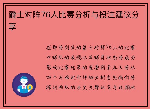 爵士对阵76人比赛分析与投注建议分享