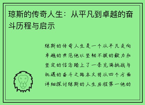 琼斯的传奇人生：从平凡到卓越的奋斗历程与启示