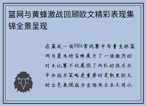 篮网与黄蜂激战回顾欧文精彩表现集锦全景呈现