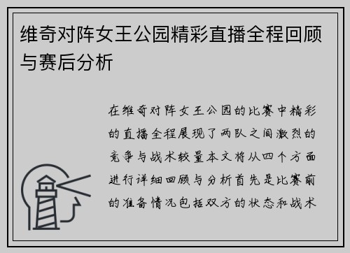 维奇对阵女王公园精彩直播全程回顾与赛后分析