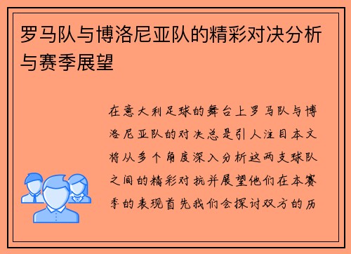 罗马队与博洛尼亚队的精彩对决分析与赛季展望