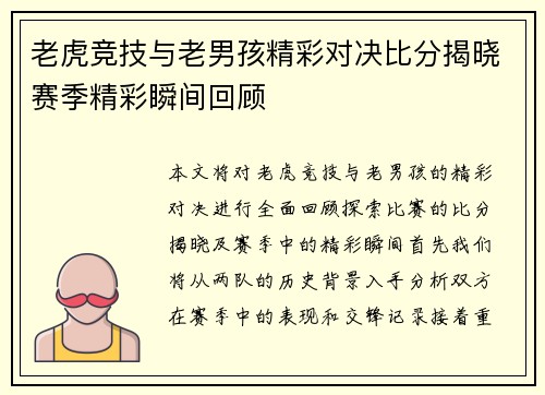 老虎竞技与老男孩精彩对决比分揭晓赛季精彩瞬间回顾