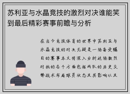 苏利亚与水晶竞技的激烈对决谁能笑到最后精彩赛事前瞻与分析