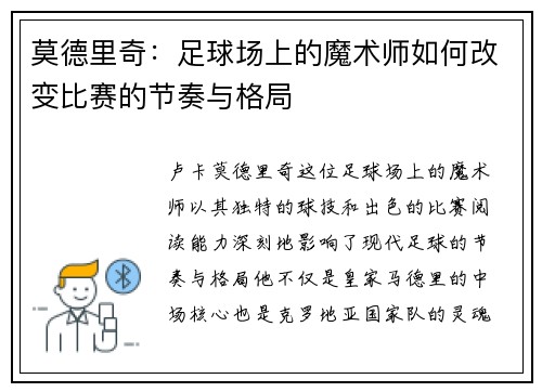莫德里奇：足球场上的魔术师如何改变比赛的节奏与格局