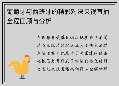 葡萄牙与西班牙的精彩对决央视直播全程回顾与分析