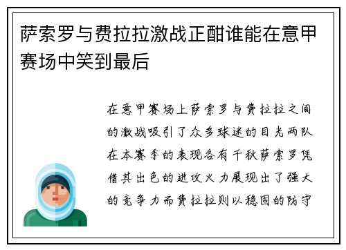 萨索罗与费拉拉激战正酣谁能在意甲赛场中笑到最后