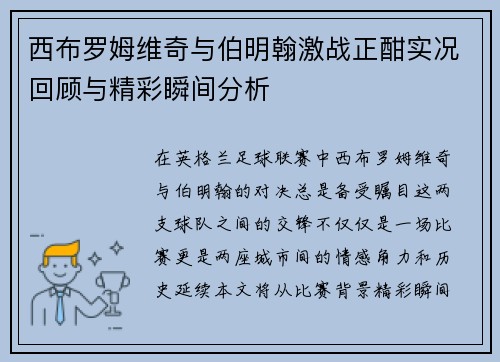 西布罗姆维奇与伯明翰激战正酣实况回顾与精彩瞬间分析