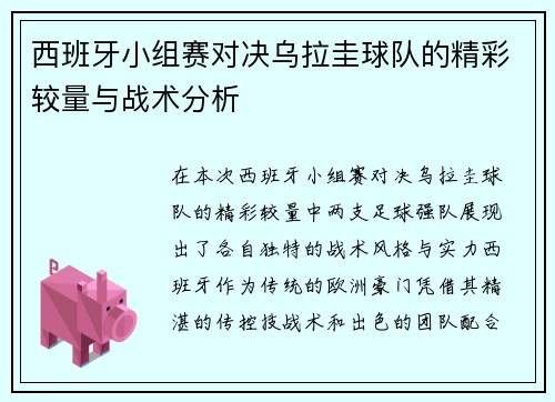西班牙小组赛对决乌拉圭球队的精彩较量与战术分析