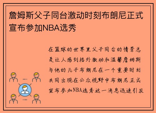 詹姆斯父子同台激动时刻布朗尼正式宣布参加NBA选秀